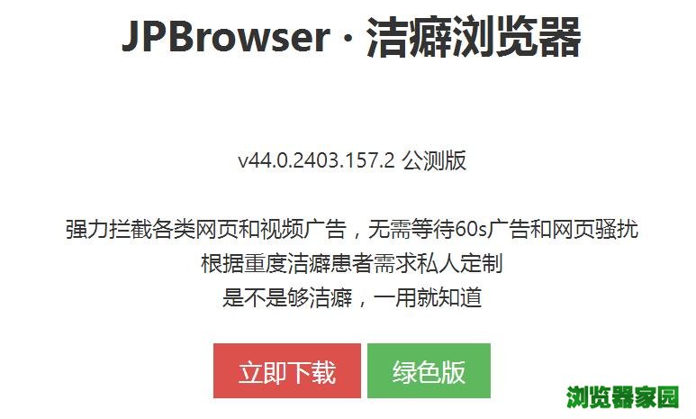 JPBrowser洁癖浏览器官网下载绿色版