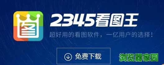 2345看图王去广告纯净版软件怎么下载2017最新版