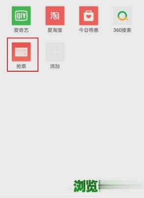 360浏览器抢票王软件官方下载2018手机版