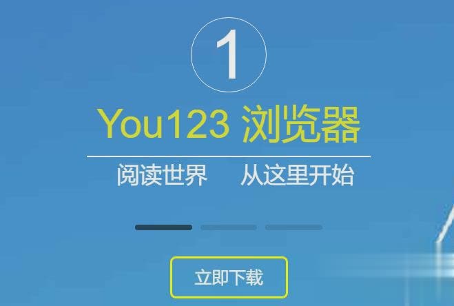 You123浏览器下载2018官网安装包下载