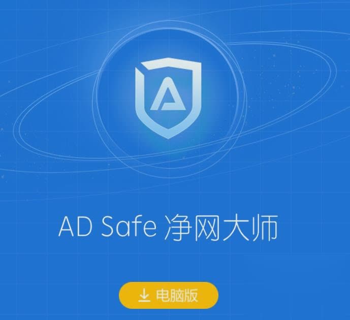 adsafe净网大师官方免费版怎么下载2018电脑版