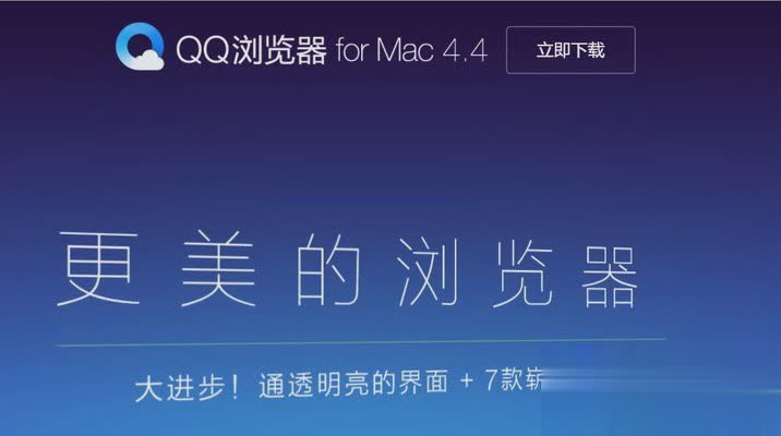 qq 浏览器 for mac官方下载V4.4版