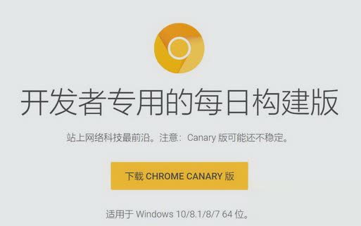 Chrome Canary版官方下载v72.0(金丝雀版)