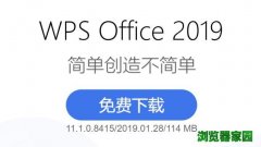 wps office 2019正式版免费下载